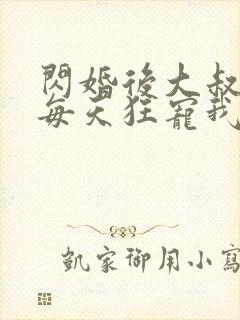 闪婚后大叔老公每天狂宠我演员表