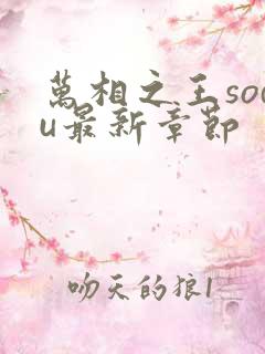 万相之王sodu最新章节