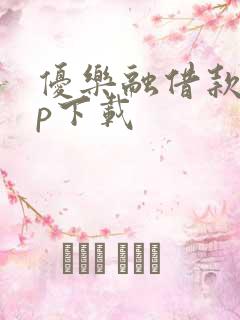 优乐融借款app下载