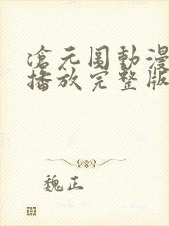沧元图动漫在线播放完整版高清