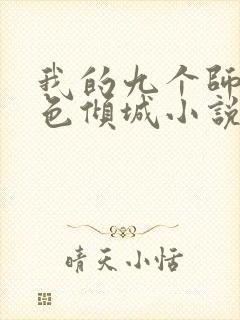 我的九个师娘绝色倾城小说在线观看免费版