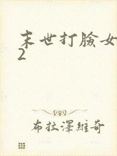 末世打脸女主42
