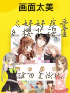 《好好疼爱里面》樱花漫画