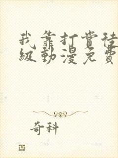 我靠打赏徒弟升级动漫免费观看