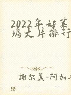 2022年好莱坞大片排行榜前十名