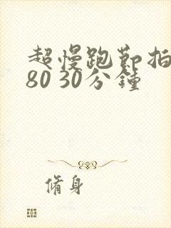 超慢跑节拍器180 30分钟