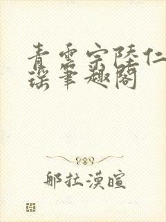 青云宗陆仁云青瑶笔趣阁