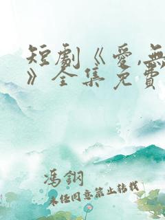 短剧《爱,无期》全集免费观看