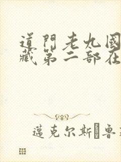 道门老九国家秘藏第二部在线阅读