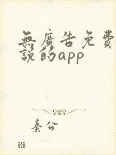 无广告免费看小说的app