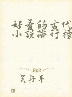 好看的古代言情小说排行榜前十名