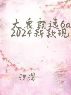 大众朗逸6at2024新款现在落地价多少钱