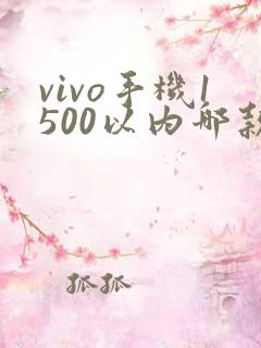 vivo手机1500以内哪款好