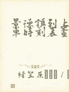 景德镇到上饶动车时刻表查询