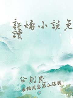 许娇小说免费阅读