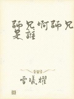 师兄啊师兄官配是谁