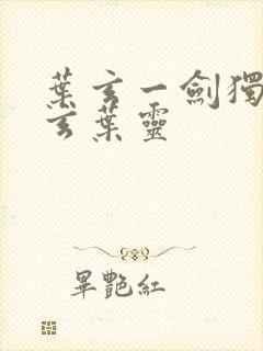 叶玄一剑独尊叶玄叶灵