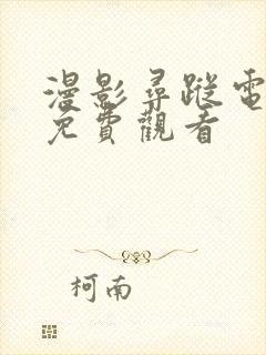 漫影寻踪电视剧免费观看