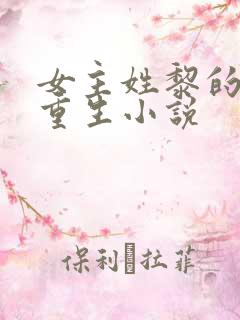 女主姓黎的古代重生小说