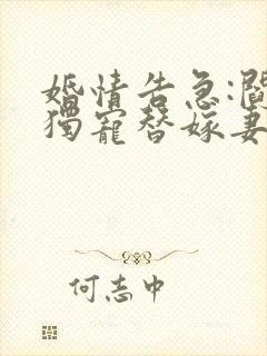 婚情告急:阎少独宠替嫁妻