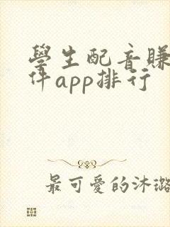 学生配音赚钱软件app排行