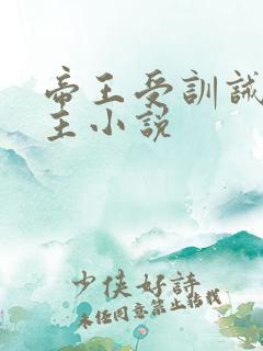 帝王受训诫双男主小说