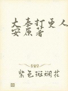 大奉打更人许七安原著