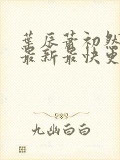 叶辰萧初然更新最新最快更新