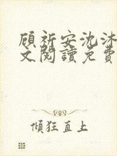 顾祈安沈沐婉全文阅读免费