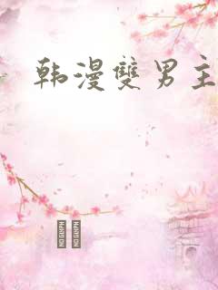 韩漫双男主漫画