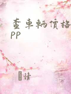 查车辆价格的app