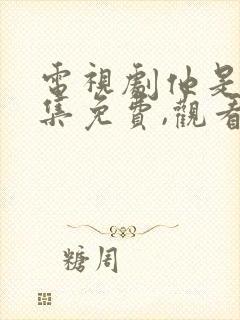 电视剧他是谁全集免费,观看