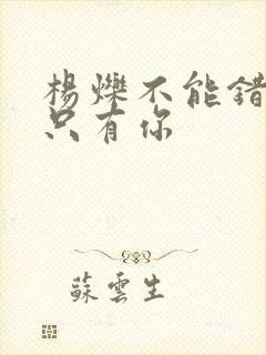 杨烁不能错过的只有你