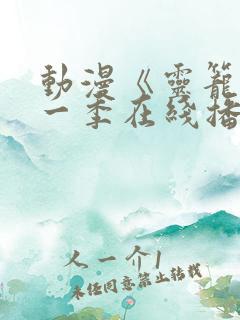 动漫《灵笼》第一季在线播放免费观