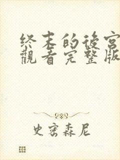 终末的后宫免费观看完整版动漫