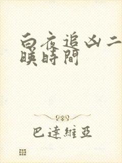 白夜追凶二季上映时间