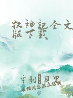 牧神记全文精校版下载