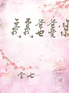 免费爸爸,你凶我我也爱你