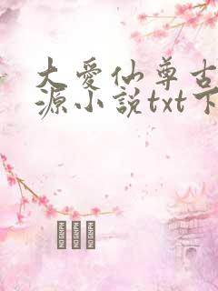 大爱仙尊古月方源小说txt下载