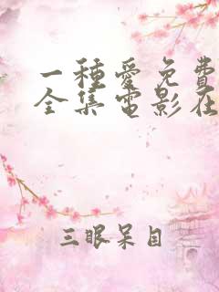 一种爱免费观看全集电影在线播放
