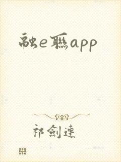 融e联app
