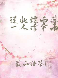 从此烟雨落金城一人撑伞两人行