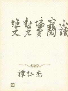 绝对偏宠小说全文免费阅读无弹窗