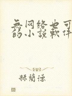 无网络也可以看的小说软件