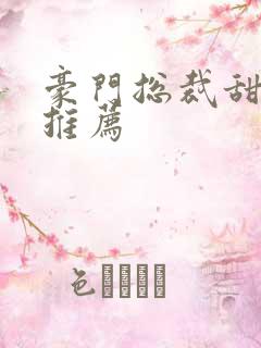 豪门总裁甜宠文推荐