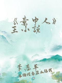 《意中人》双男主小说