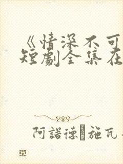 《情深不可说》短剧全集在线观看