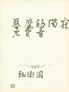 恶魔的独宠甜妻免费看