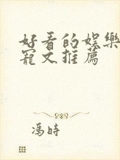 好看的娱乐圈甜宠文推荐