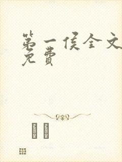 第一侯全文阅读免费